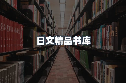 日文精品书库